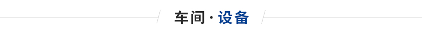 膠水固化隧道爐